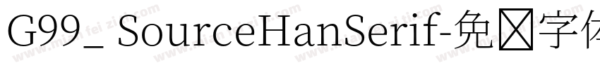 G99_ SourceHanSerif字体转换